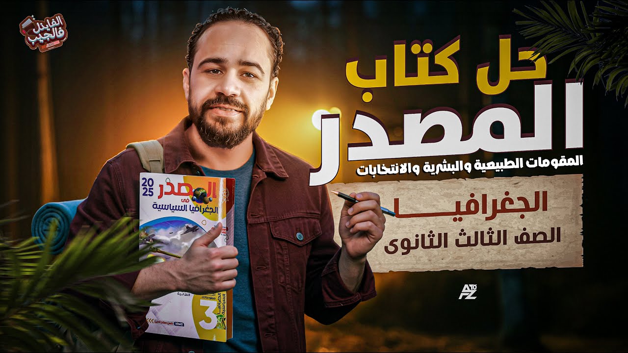 حل اسئلة كتاب المصدر (المقومات الطبيعية والبشرية والانتخابات) | جغرافيا الصف الثالث الثانوي |