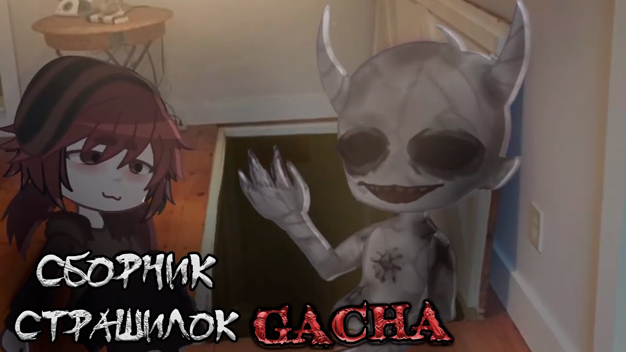 *Страшные истории на ночь* - Gacha life(2)/Club/Nox - [129 часть]