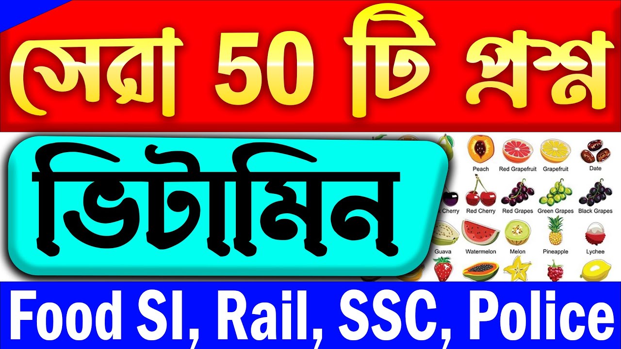 Vitamins Important questions | ভিটামিন থেকে সেরা 50 টি প্রশ্ন | Science Gk in Bengali | Vitamins Gk