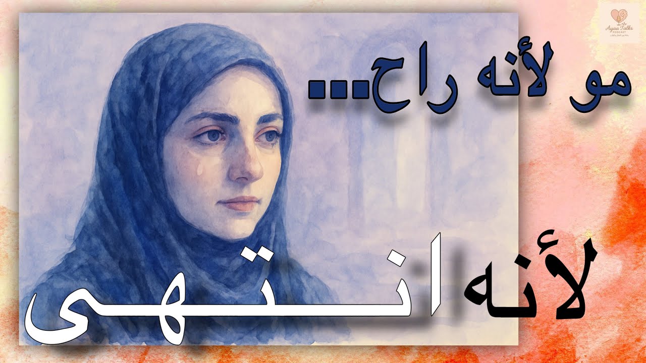تعلّقتي بشي خلص؟ شوفي شو عم يعمل فيك بصمت…!