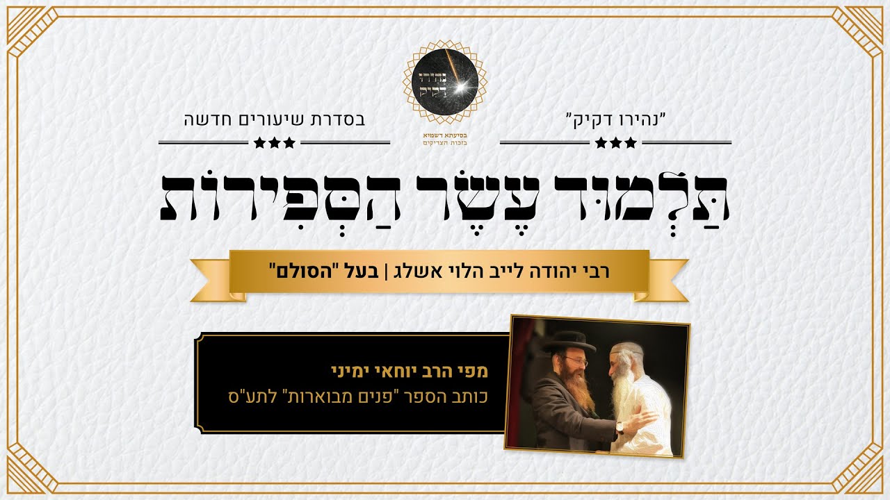 תלמוד עשר הספירות - הרב יוחאי ימיני | שיעור מס' 89