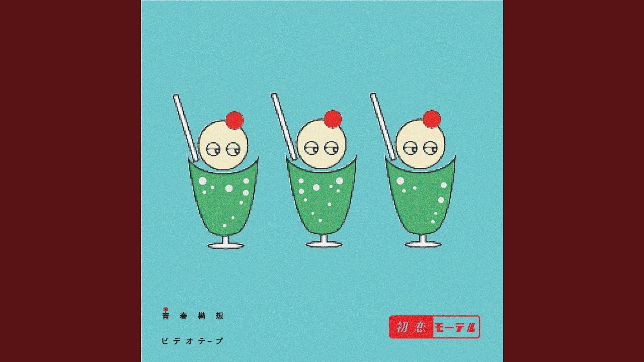 青春構想