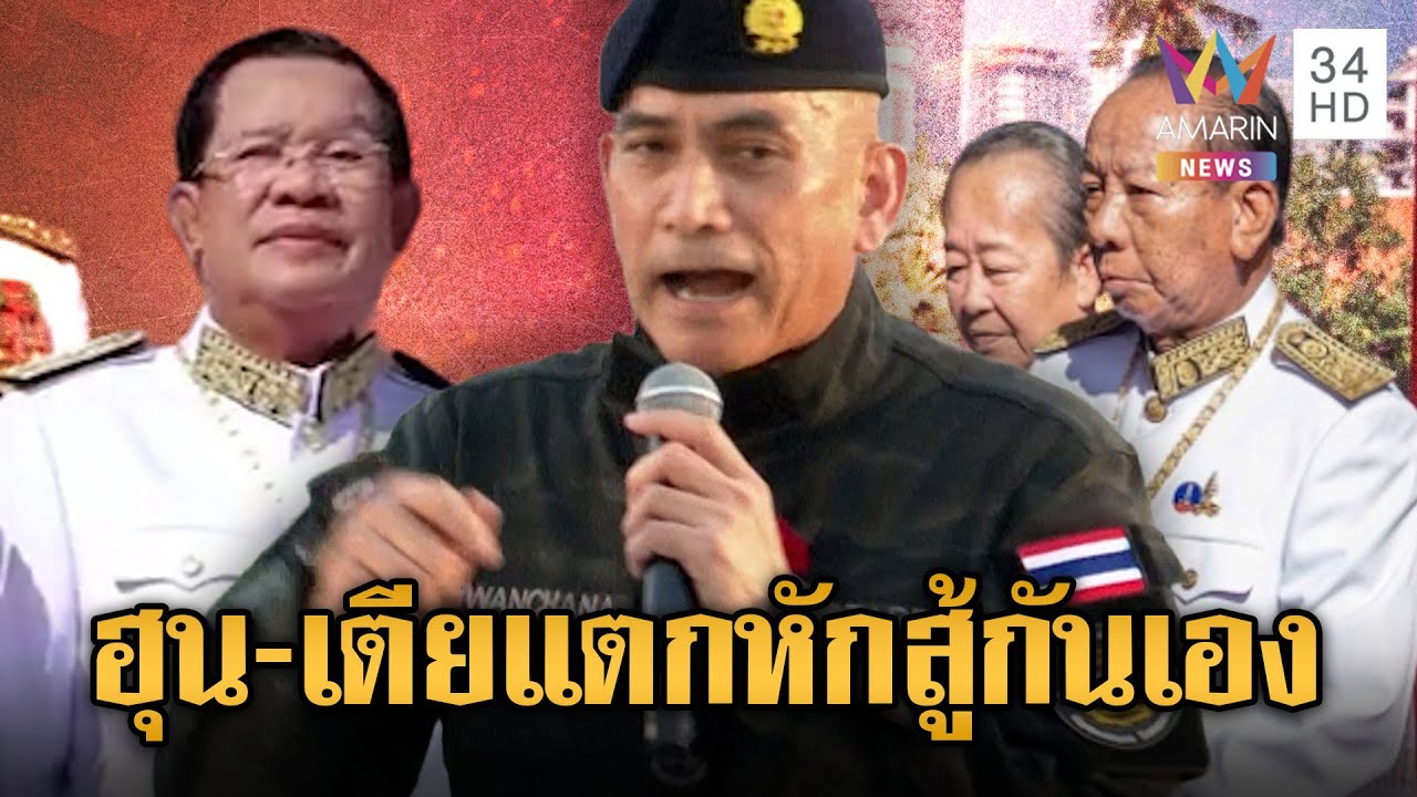 “เสธเบิร์ด” เปิดความลับ“ฮุน เซน-เตีย บันห์”แตกหัก | ข่าวอรุณอมรินทร์ | 04/02/69