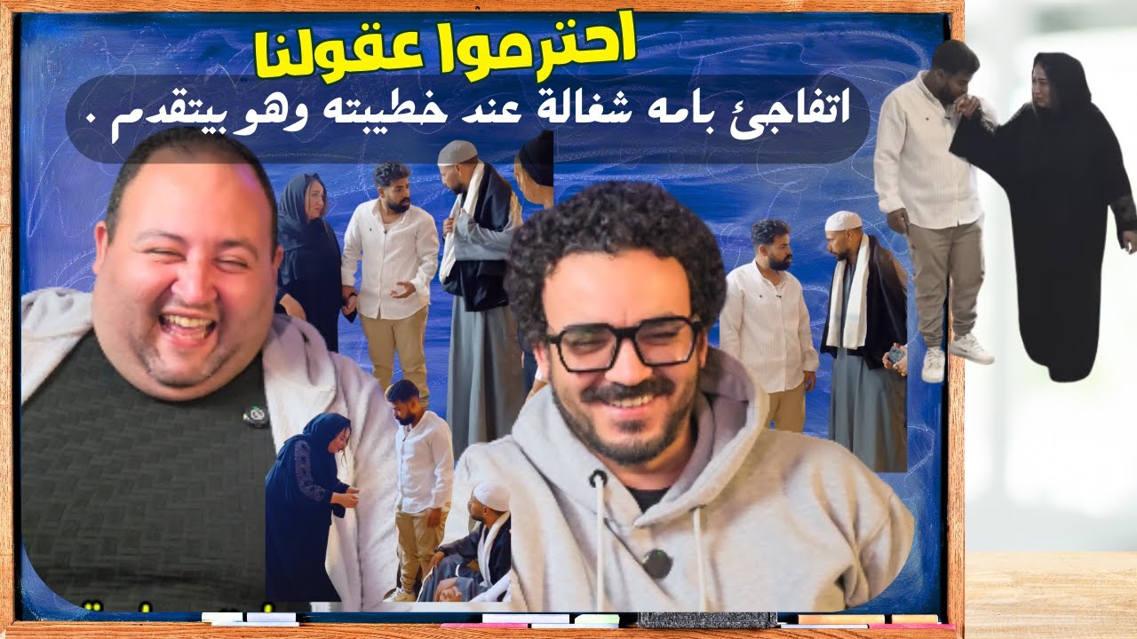 اتفاجئ بامه شغالة عند خطيبته وهو بيتقدم . #ريأكت #احترموا_عقولنا #React #reaction