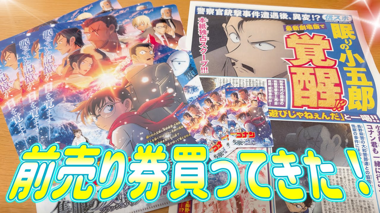 前売り券買ったらいよいよですね！【劇場版 名探偵コナン 隻眼の残像】