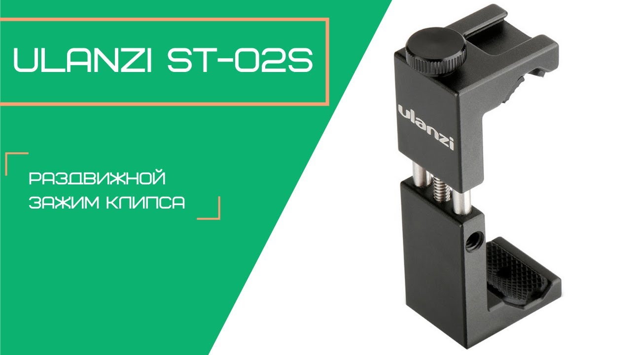 Ulanzi ST-02s раздвижной зажим клипса