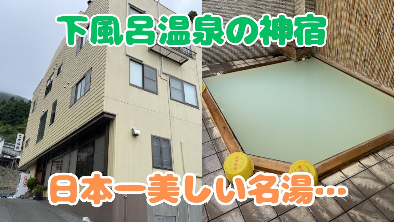 下風呂温泉「さが旅館」宿泊記「食事が凄すぎた！美しすぎる温泉に感動…」