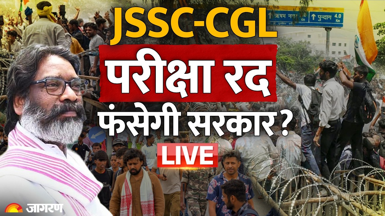 JSSC-CGL Exam Cancelled LIVE: परीक्षा रद होने के बाद क्यों भड़की CBI जांच की मांग? | Ranchi Protest