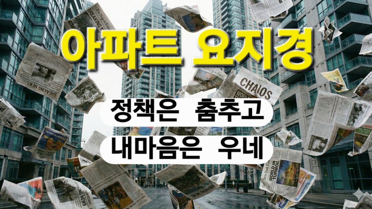 아파트 요지경 - 집 때문에 울고 웃는 우리네 인생사 (자작곡 가사)​ ,  [세태풍자] 내 집 마련의 꿈과 현실, 아파트가 뭐길래? 부동산 정책  서민들의 애환을 담은 노래. 