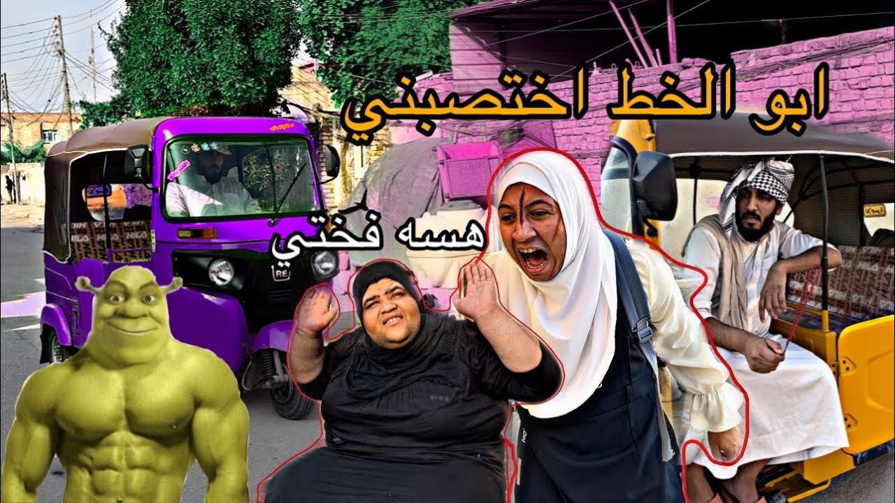 ابو تكتك خطف بت المسئول 😳