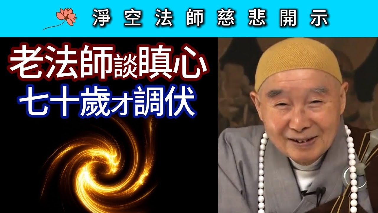 老法師談瞋心 七十歲才調伏 ~ 淨空法師慈悲開示