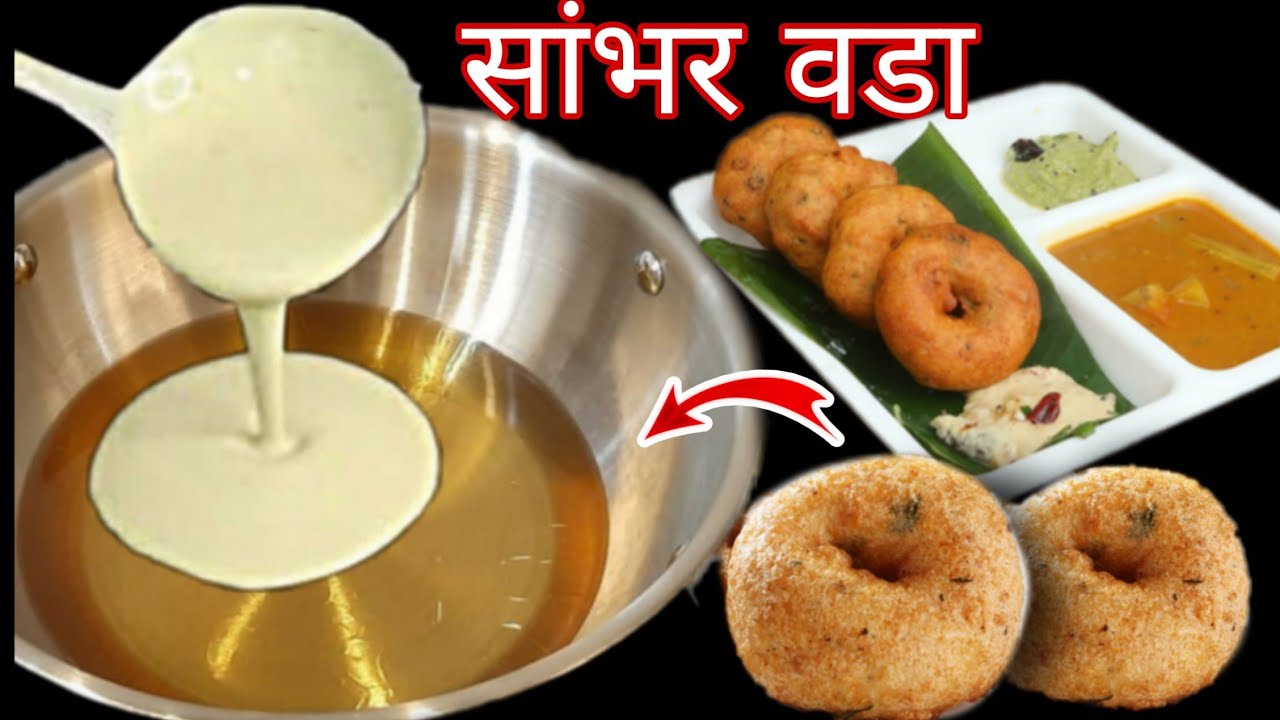 Sambhar Vada होटल जैसा सांभर वड़ा बनाने का सबसे आसान तरीका / NEW TRICK SAMBHARVADA