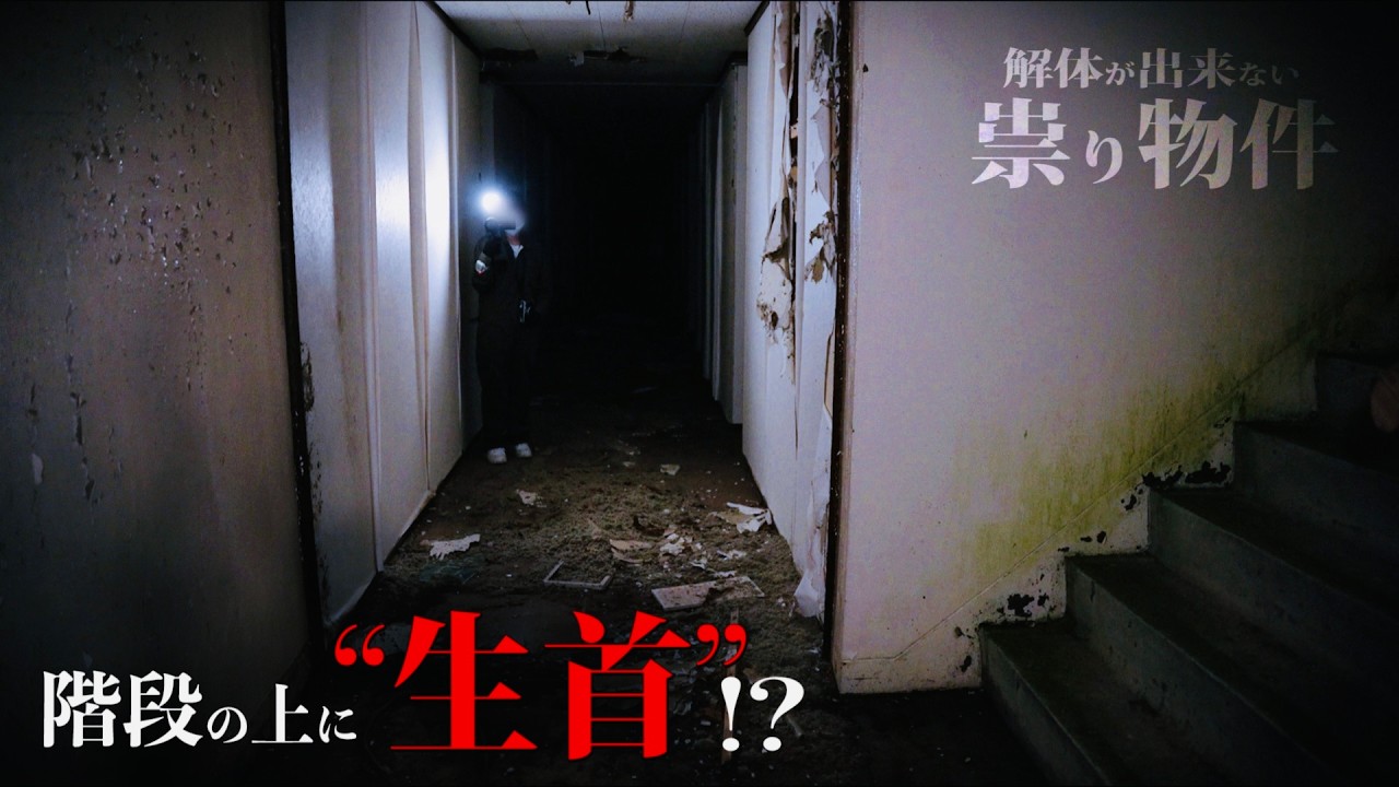 解体業者から1通のDM【祟りでﾀﾋ人がでた物件があります】