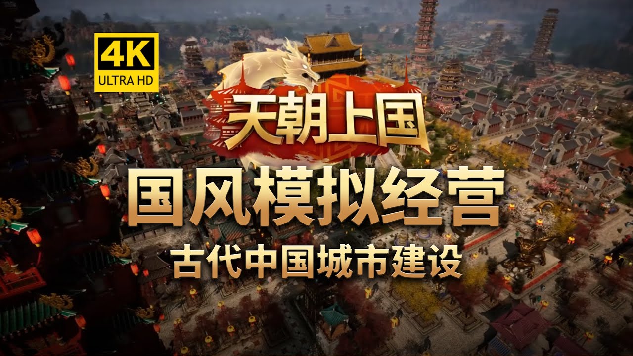 【4K】国风模拟经营！超大古代中国城市建设《天朝上国》Celestial Empire/模拟经营/城市建设/中国风/古代中国/超小细节
