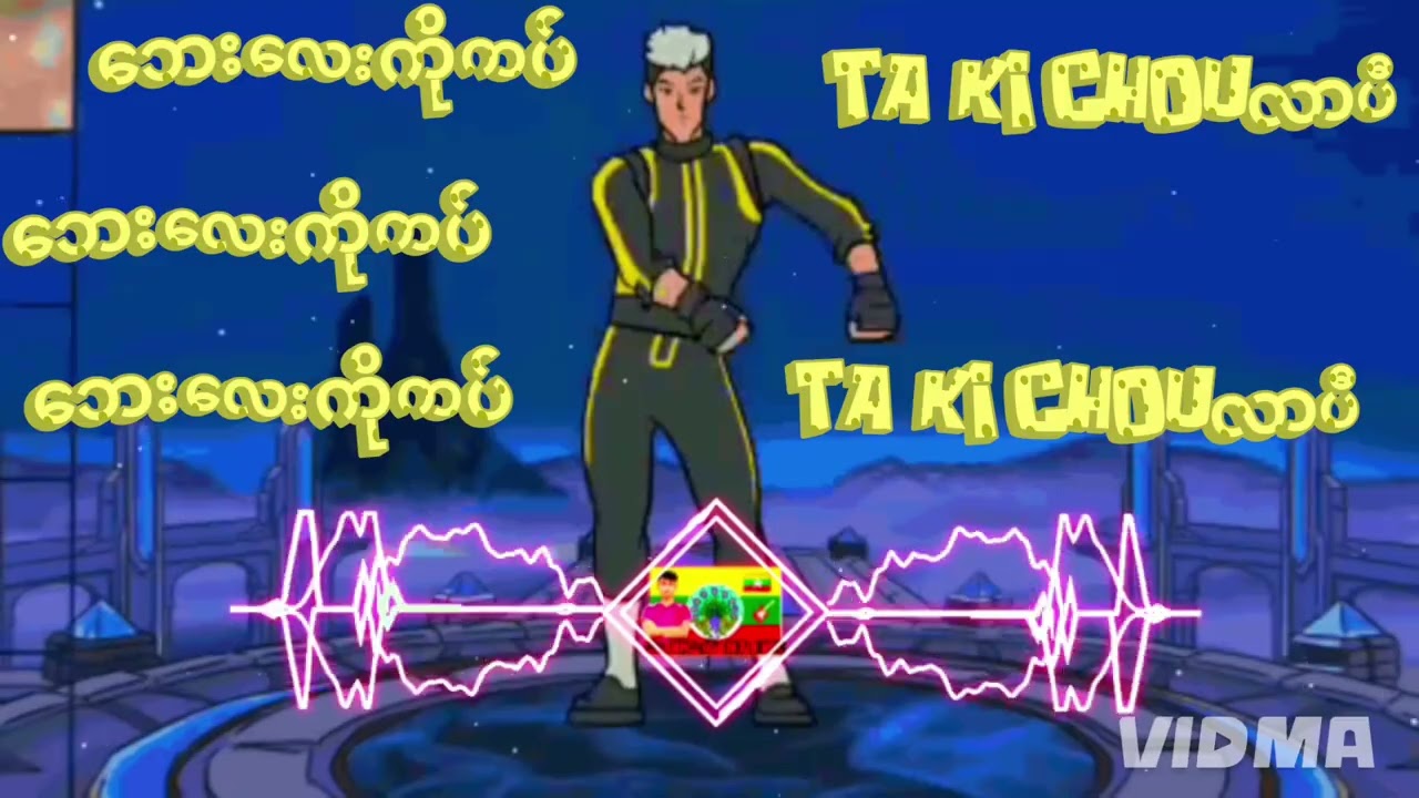 ဘေးလေးကိုကပ် chou proလေးလာပီ လော်သံနဲ့အရမ်းမိုက်