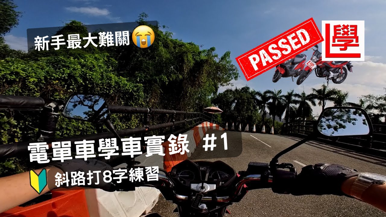 【乜車都學】🏍電單車學車實錄#1 | 🔰斜路八字練習 | 克服學神最大難關🤣 | 電單車學神出沒