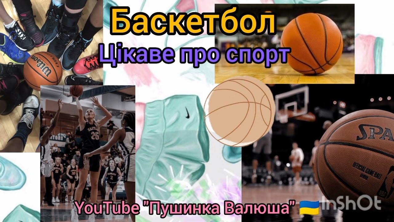 Баскетбол 🏀 | Цікаві факти про спорт 🏋‍♀️