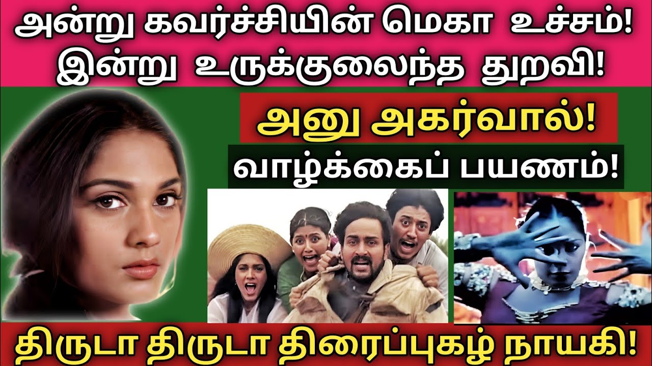 Anu Agarwal | 100% பிரமிப்பூட்டும் தகவல்கள் - புகைப்படங்கள்| @News mix tv | #Biography