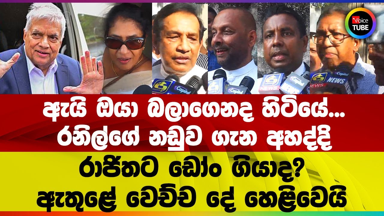 ඇයි ඔයා බලාගෙනද හිටියේ... රනිල්ගේ නඩුව ගැන අහද්දි රාජිතට ඩෝං ගියාද? ඇතුළේ වෙච්ච දේ හෙළිවෙයි