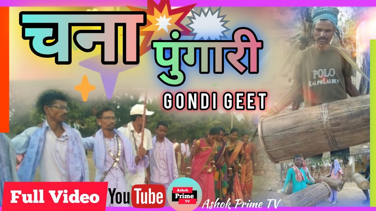 Chana Pungari | चना पुंगारी | Gondi Geet | Full Video | Koya Gondi Song | Ashok Prime TV |