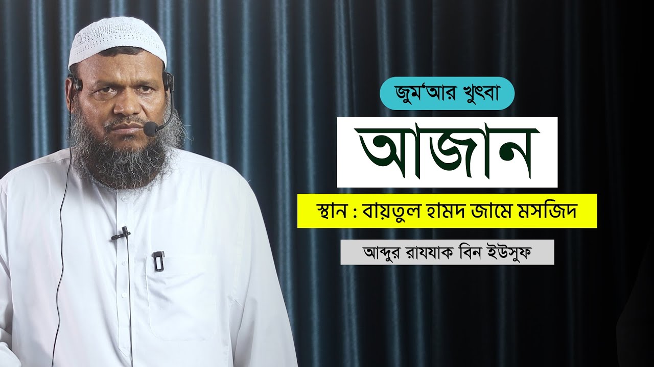 আজান। Abdur Razzak Bin Yousuf । Jumar khutba