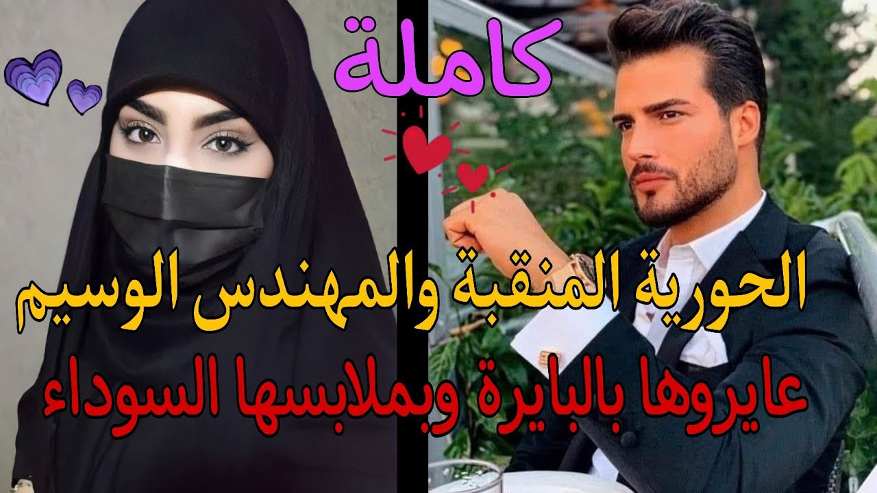 خطبها لانها محتشمةمع أنها كبيرة فالسن ولم يكن يعرف شكلها فصدم ليلة الخطبة لأنها أنثى رائعة الجمال👌