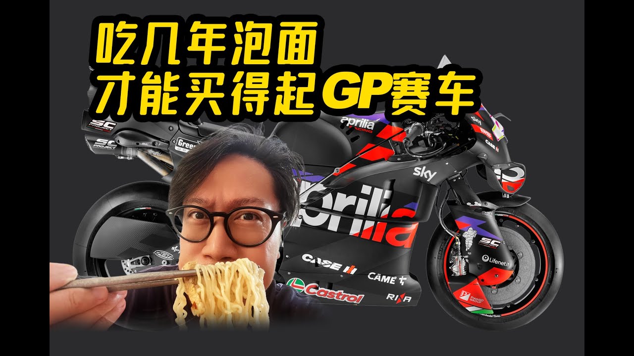 普通人需要吃几年的泡面才能买得起MotoGP赛车？CD的深度剖析
