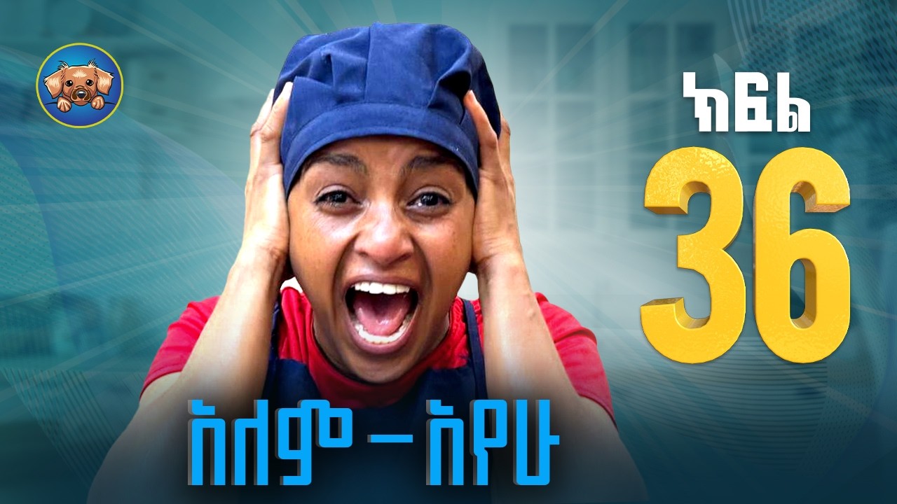 አለምአየው ክፍል 36 | Alemayew EPISODE 36 | NEW Ethiopian Drama 2026| BUBUSHU Drama