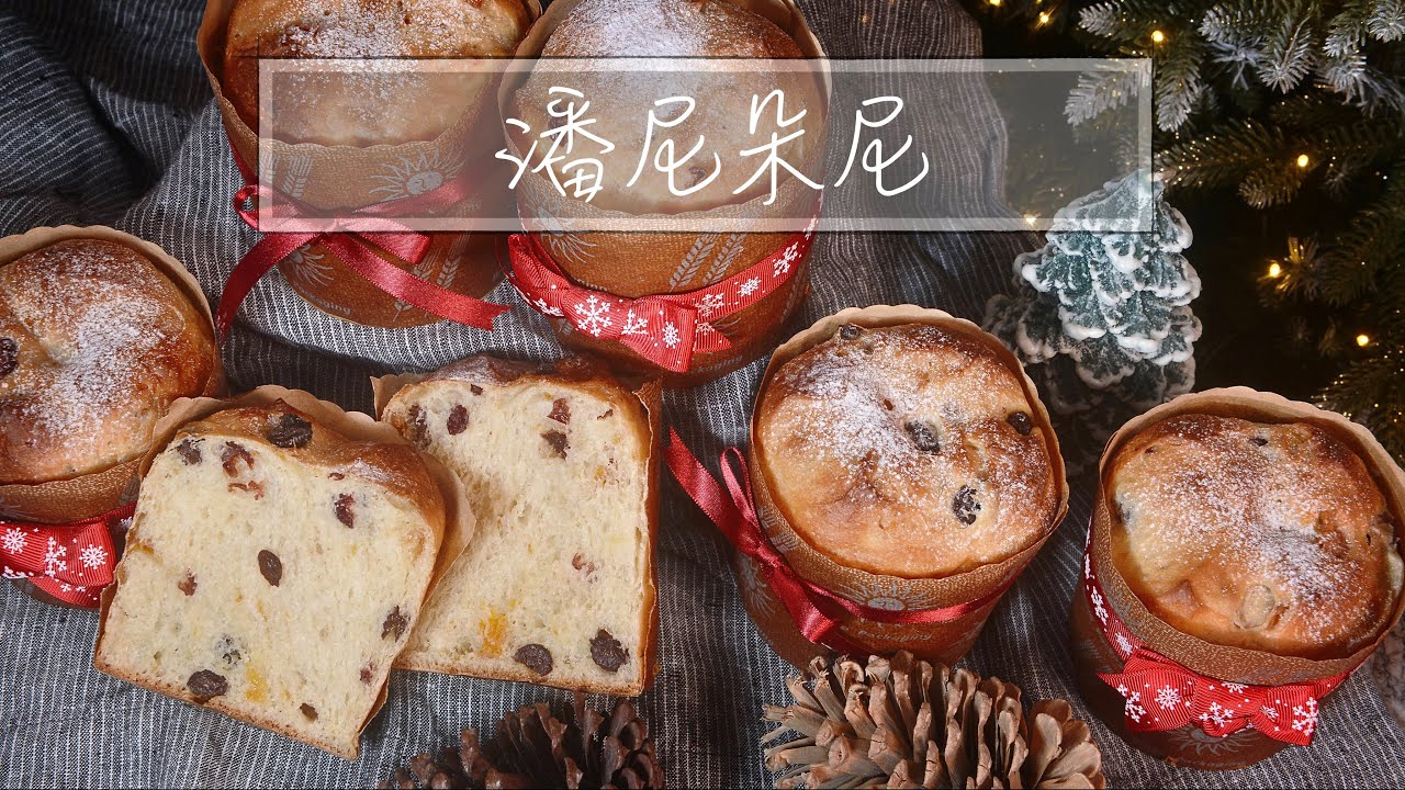 聖誕麵包 ｜ 潘妮朵妮 ｜ 潘娜朵尼 ｜ panettone ｜ 冷藏中種 ｜ 冷藏發酵 ｜ 廚師機 ｜ 攪拌機『平平爸爸』