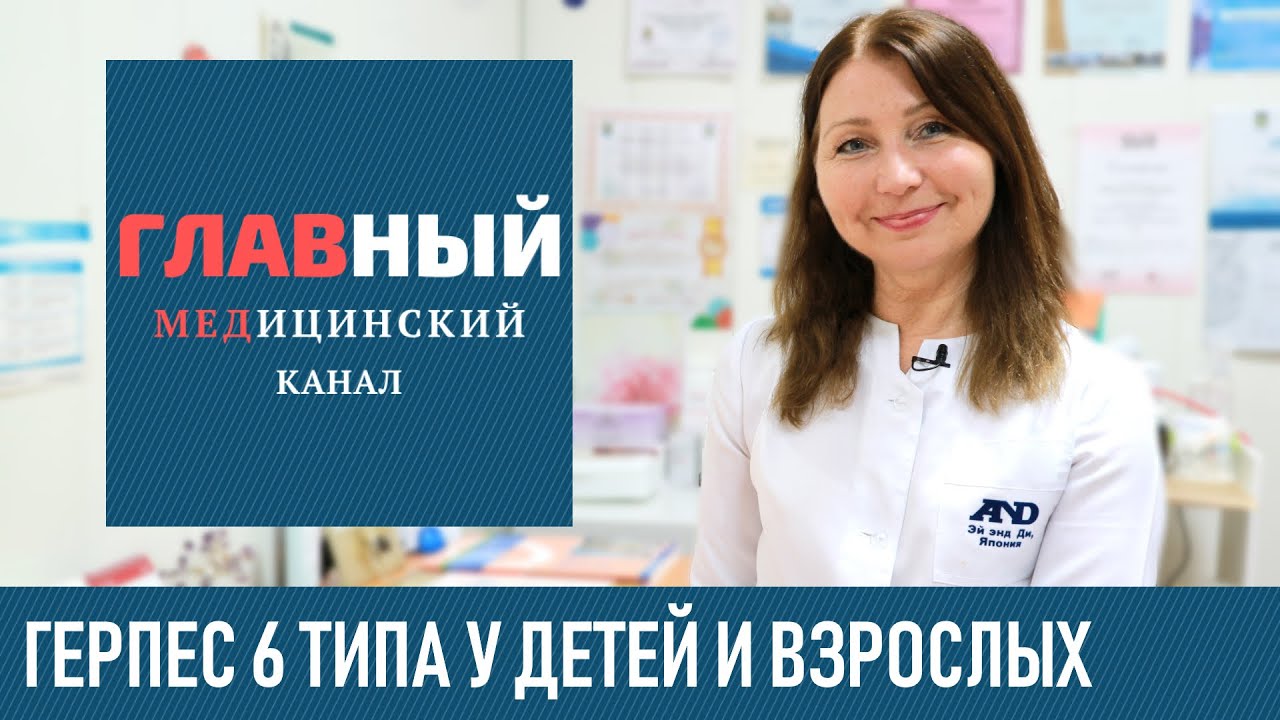 Герпес 6 типа: симптомы и лечение герпеса 6 типа. Детская розеола, внезапная экзантема