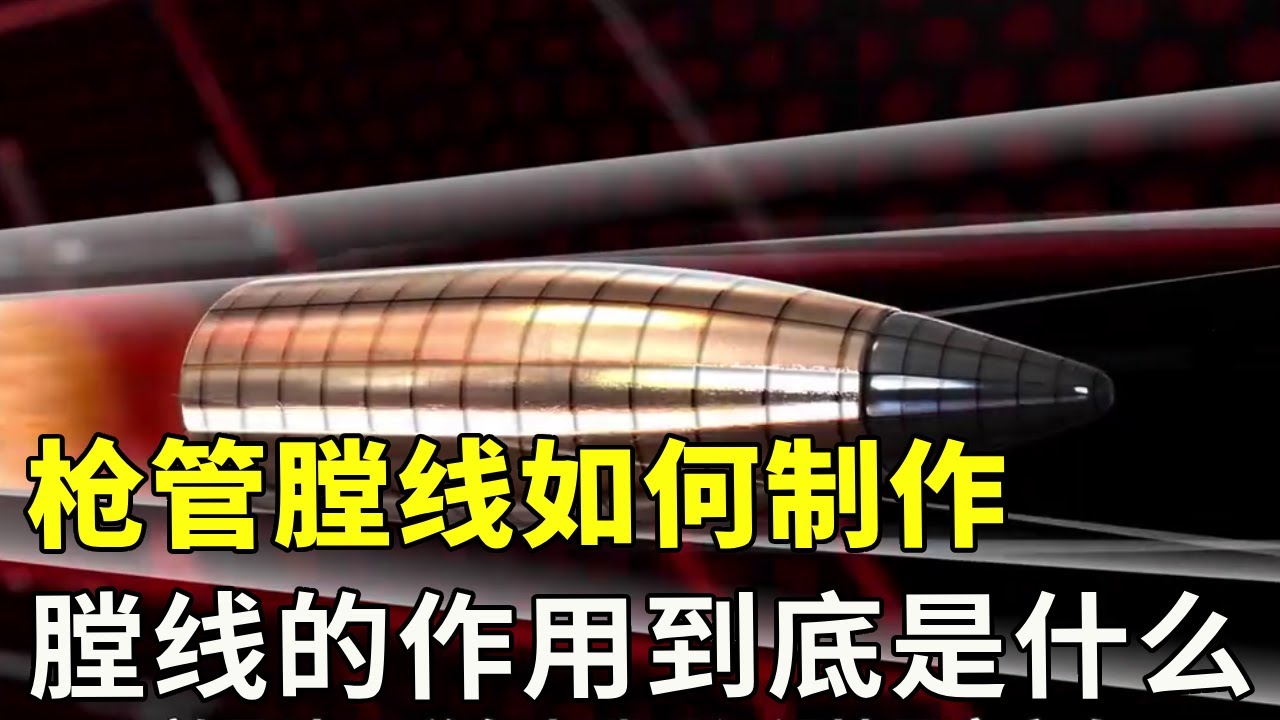 枪管这么细的空间里，膛线到底咋造的？膛线的作用到底是什么，今天给你答案！#涨知识 #科普【科学探照灯er】