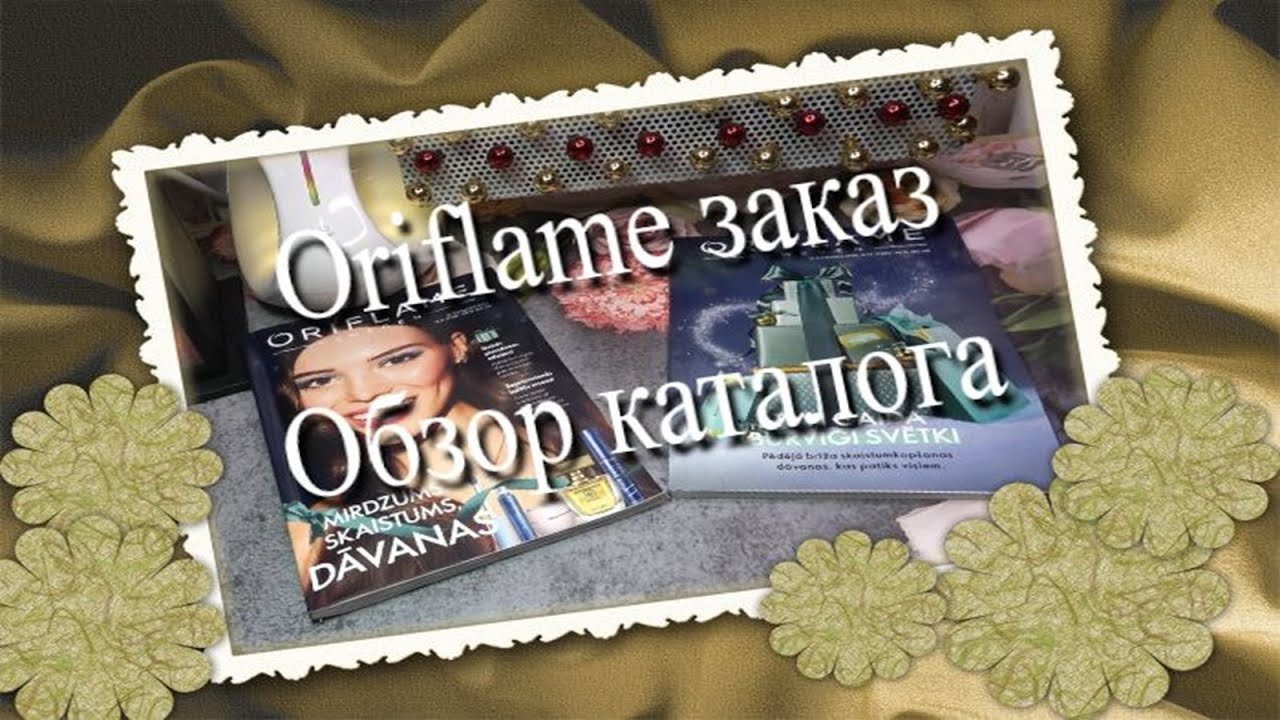 Oriflame заказ и обзор нового каталога