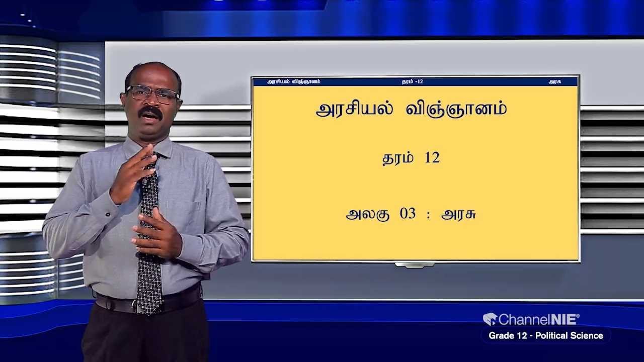 A/L - Political Science | தரம் 12 ( அரசியல் அறிவியல் ) - P 07