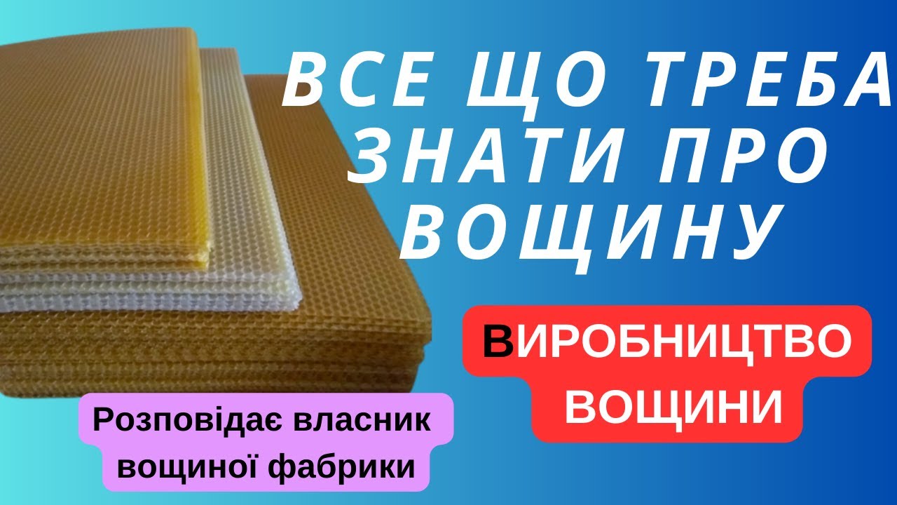 Все про вощину! Виробник вощини, відверто розповідає, про те яка вощина якісна! Про виробництво!