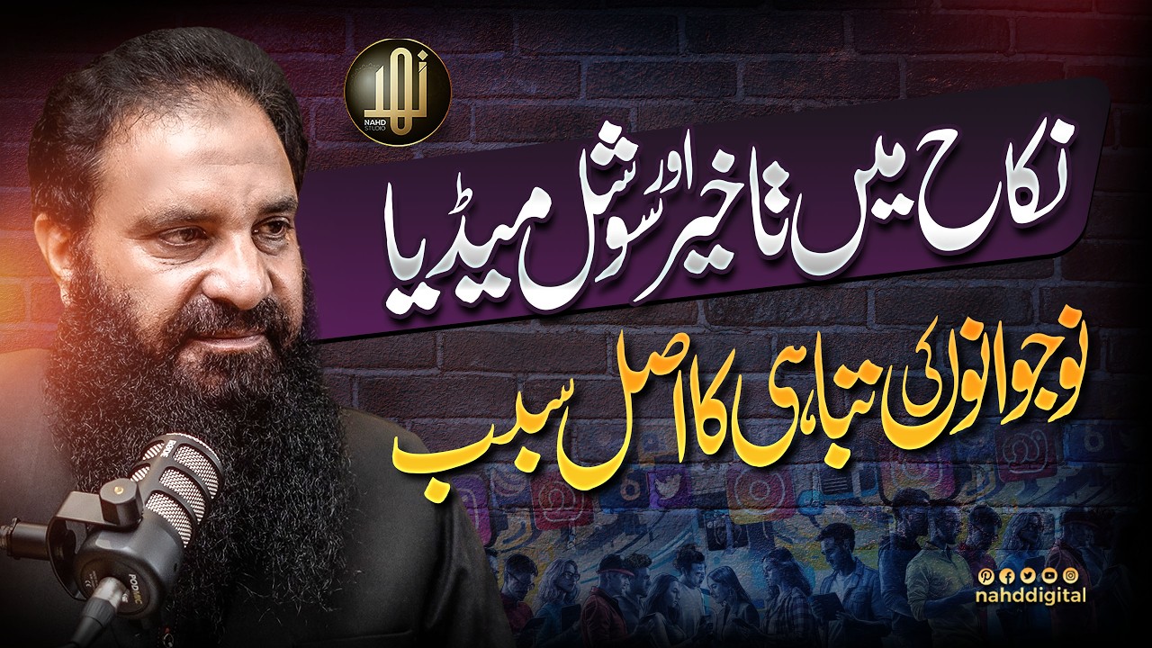 Delaying Marriage and Social Media | نکاح میں تاخیر اور سوشل میڈیا ۔ تباہی کا اصل سبب | Nahd Digital