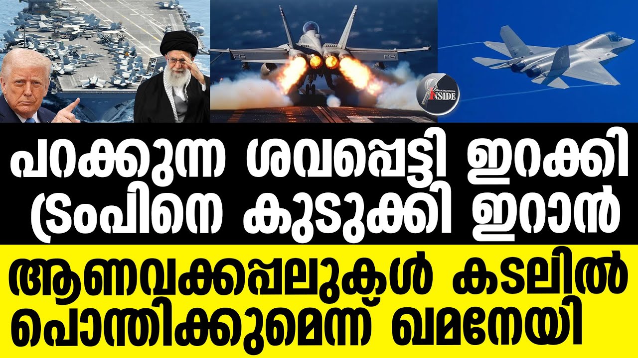 Iran അമേരിക്കയെ കാത്തിരിക്കുന്ന മഹാദുരന്തം?