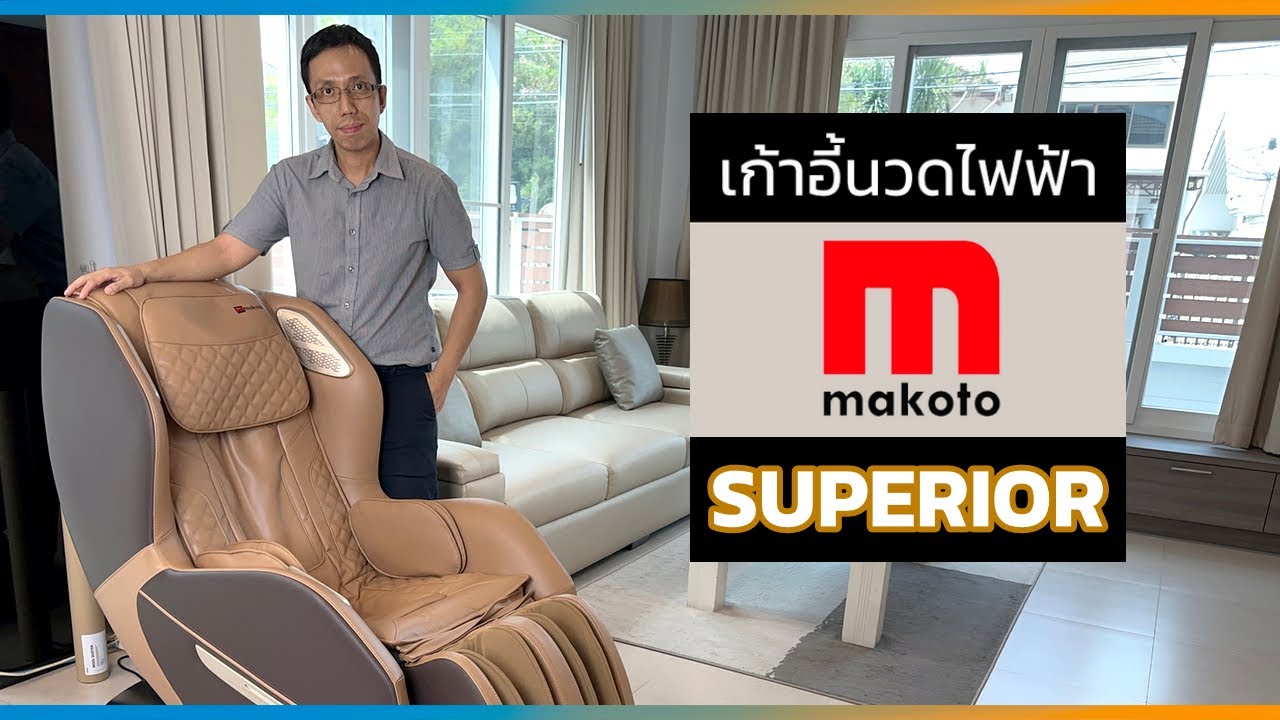 รีวิวเก้าอี้นวดไฟฟ้า MAKOTO SUPERIOR นวดลูกกลิ้ง ถุงลม มีความร้อน สั่งงานด้วยเสียงได้ ตัวจบ คนงบน้อย