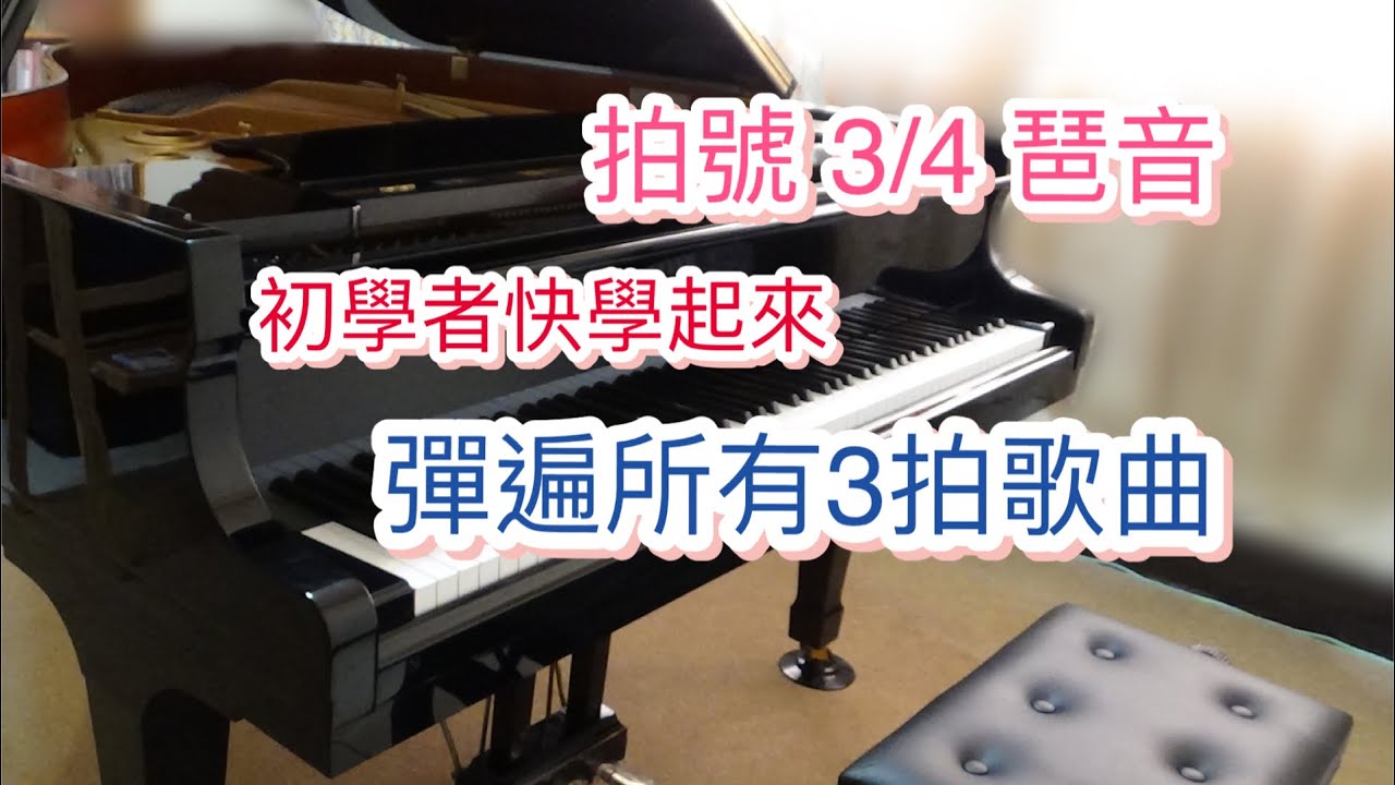【快速学会弹琴】琶音单元||第三课||3拍琶音弹法基础课，初学者一學就會！学现代钢琴从零开始。茶玲聆听式弹钢琴