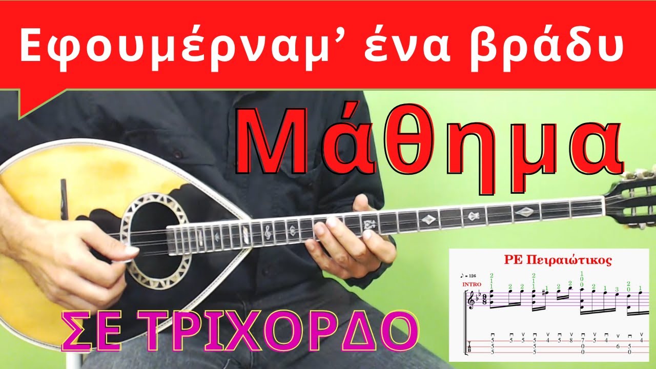 Εφουμερναμε Ενα Βραδυ Τρίχορδο Μάθημα Μπουζουκιού