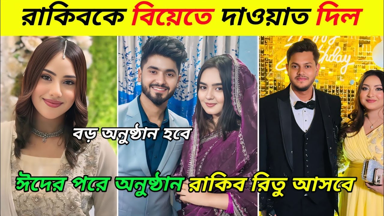 মেহেদীর বিয়ের অনুষ্ঠানে টিম রাকিব আসবে| রিতু–মেহেদী একসাথে হবে? Rakib Hossain| Ritu Hossain| Mehedi
