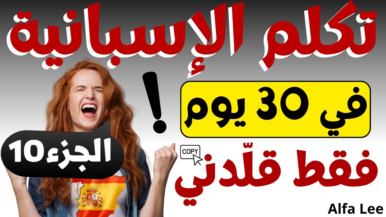 🔥 تعلم اللغة الإسبانية في 30 يوم | الجزء 10 والأخير 🚀 1000 كلمة إسبانية بالصوت و الصورة 2026