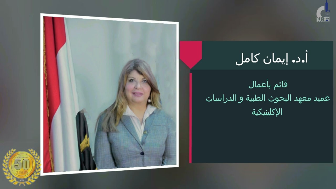 فيلم اليوبيل الذهبي لمعهد البحوث الطبية المركز القومى للبحوث