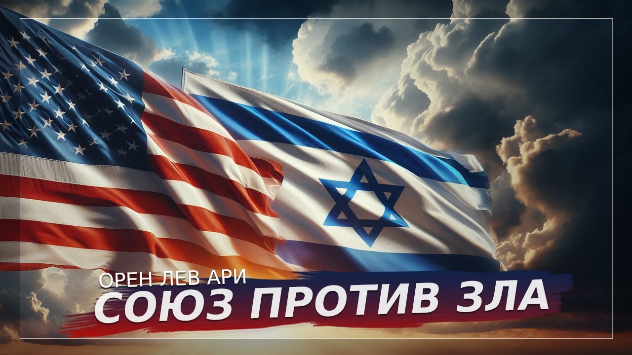 Союз против зла: почему США поддержали Израиль | Орен Лев Ари | Студия 