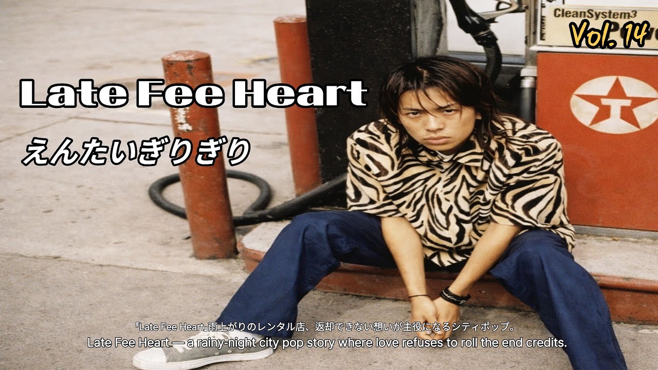 [Vol.14] えんたいぎりぎり | Late Fee Heart | City Pop