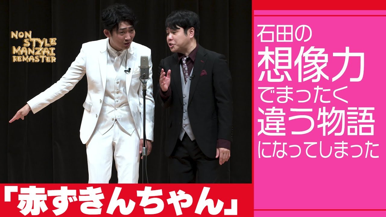 石田の想像力でまったく違う物語になってしまった「赤ずきんちゃん」