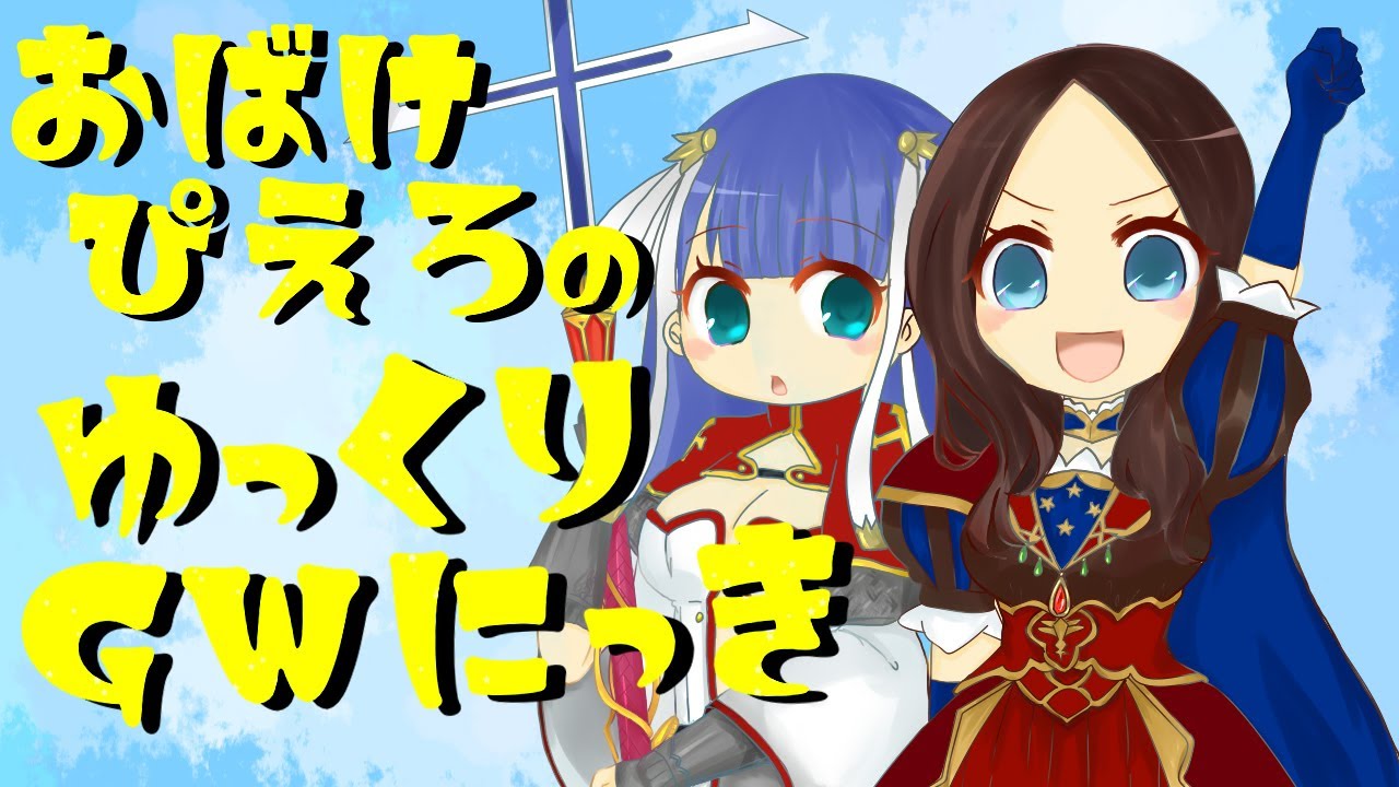 【FGOAC】おばけぴえろのゆっくりラストランGW日記【シーサイドリゾートAP】