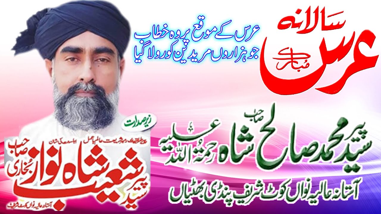 سالانہ عرس مبارک پر پیر سید شعیب شاہ نواز صاحب کا وہ بیا ن جو ہزاروں مریدین رولا گیا