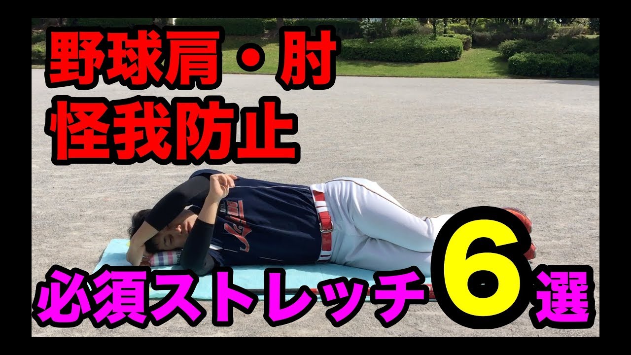 これだけは必要！ピッチャーが絶対にやるべき6つのストレッチ