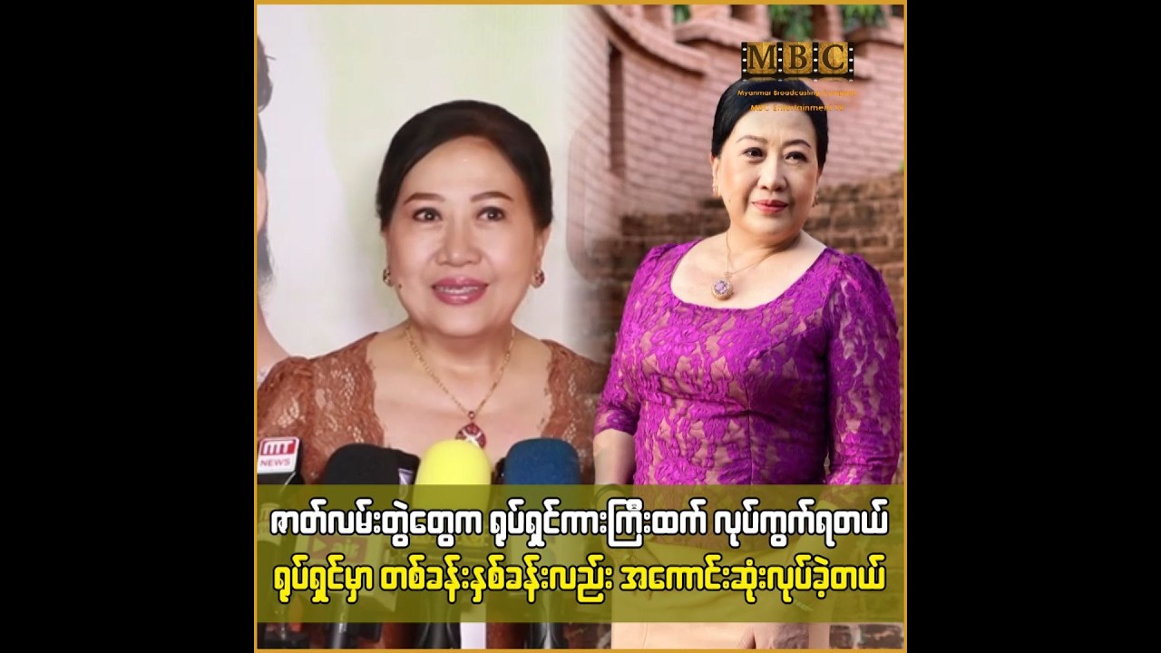 ဇာတ်လမ်းတွဲတွေကရုပ်ရှင်ကားကြီးထက်လုပ်ကွက်ရတယ် ရုပ်ရှင်မှာတစ်ခန်းနှစ်ခန်းလည်းအကောင်းဆုံးလုပ်ခဲ့တယ်...