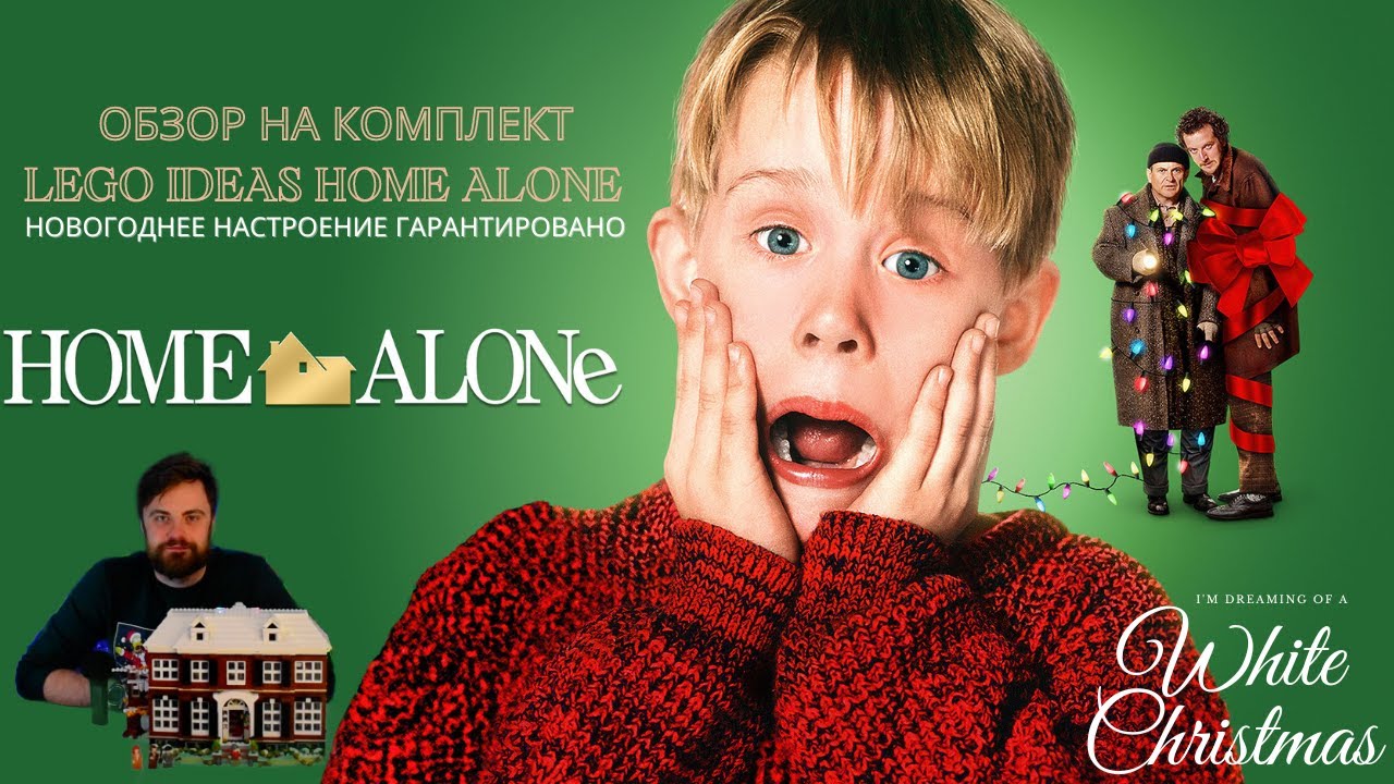 Обзор на LEGO комплект LEGO® Ideas Home Alone - 21330 | Новогоднее настроение гарантировано